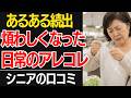 【激しく共感】「あぁ、もうめんどくさい!」年とともに煩わしくなった日常のあれこれ口コミ30選紹介します【シニアの本音】