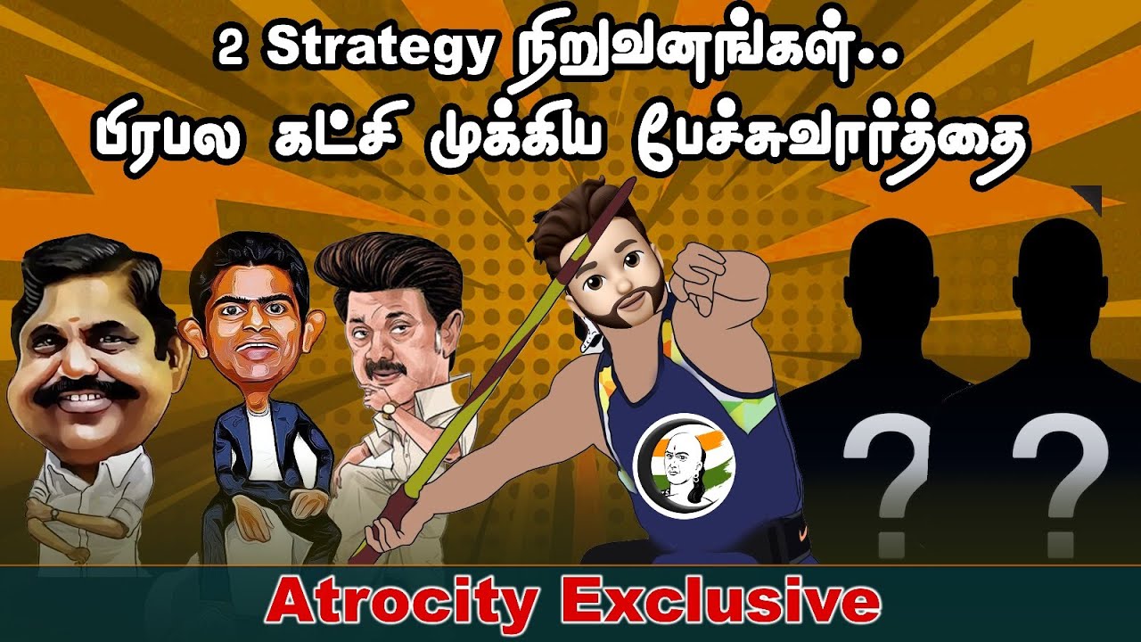 2 Strategy நிறுவனங்கள்.. பிரபல கட்சி முக்கிய பேச்சுவார்த்தை | Atrocity Arumugam |
