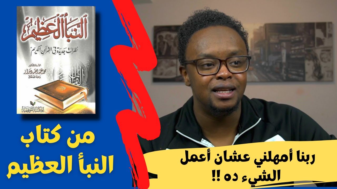 E(14) من كتاب النبأ العظيم  I !! ربنا أمهلني عشان أعمل الشيء ده