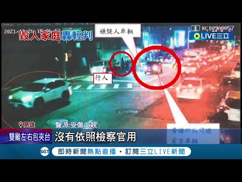 又是酒駕毀全家！四口被撞天倫夢碎.兇手一審判7年10月 酒駕釀死傷恐逃殺人罪? 法官回應: 沒一路飆有煞車│記者 洪淑珠 邱紹揚│【LIVE大現場】20220701│三立新聞台