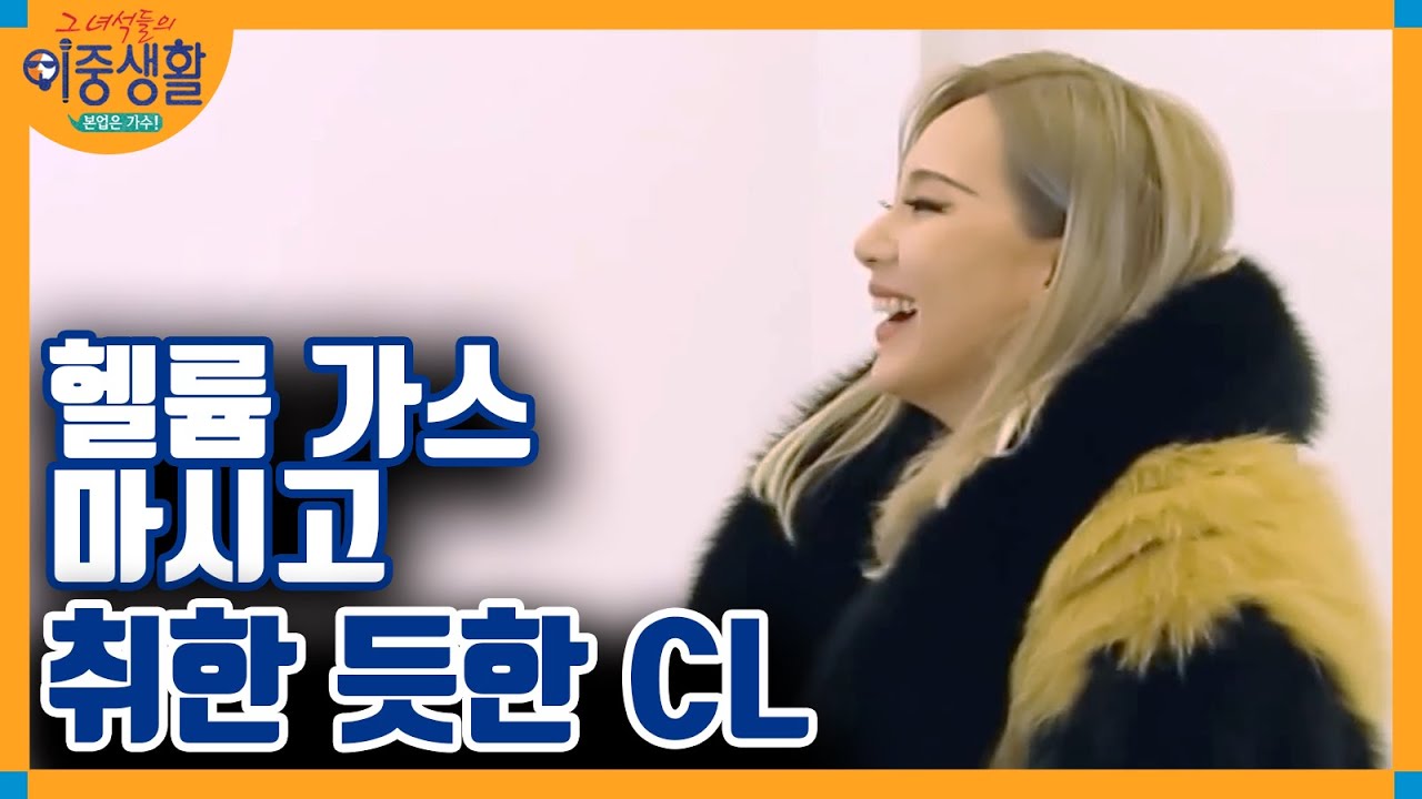 음색깡패 씨엘의 ′헬륨가스′ 라이브? │#그녀석들의이중생활 171228 EP6 #01