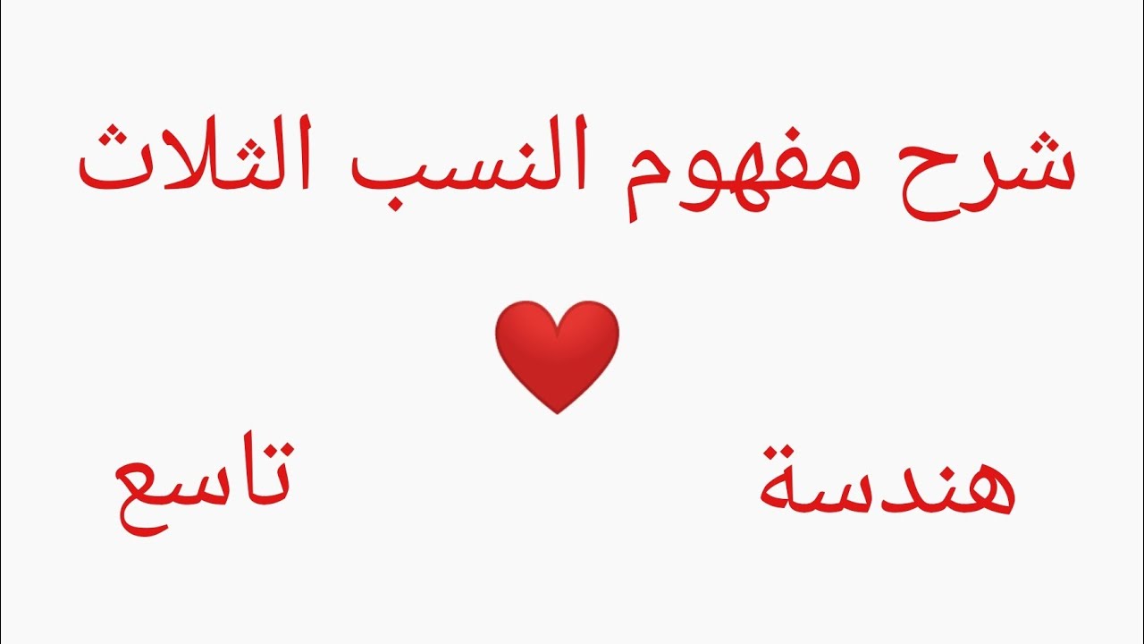 مبرهنة النسب الثلاث لصف التاسع