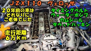 ２０年落ちのタイミングベルト交換　ウォーターポンプ＆タペットカバーパッキン＆カムシール他交換　ＪＺＸ１１０　ヴェロッサ　Toyota Verossa maintenance　ＪＺＸ１００　１ＪＺ