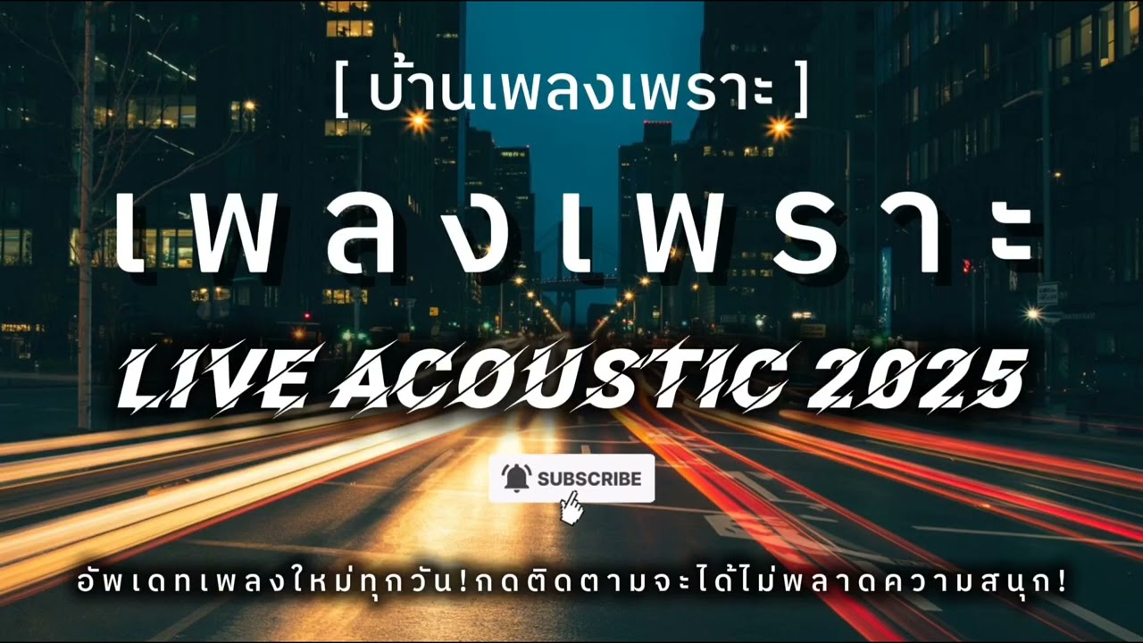 เพลงเพราะ ฟังสบาย Live Acoustic 2025 EP.01 | บ้านเพลงเพราะ