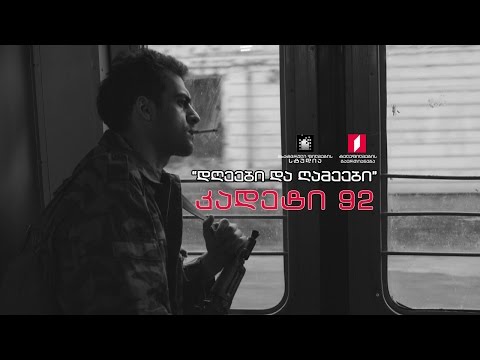 დღეები და ღამეები - \"კადეტი 92\"
