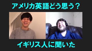 イギリス人にアメリカ英語のことぶっちゃけどう思うか聞いてみた。
