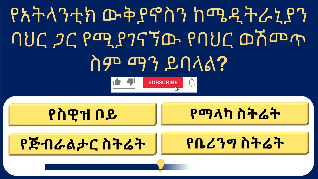 15ቱ ምርጥ የጠቅላላ እውቀት ጥያቄዎች እና መልሶች | እውቀትዎን ይፈትሹ! | Amharic GK Quiz
