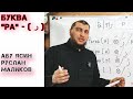 Учим арабский алфавит.Буква &quot;Ра&quot; - ( ر ) | Абу Ясин Руслан Маликов