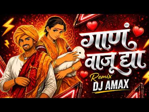गाणं वाजू द्या 🔥 | Tuzya Rupacha Chandana | Marathi EDM Festival Remix 2026 | DJ AMAX | Marathi Song