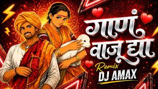 गाणं वाजू द्या 🔥 | Tuzya Rupacha Chandana | Marathi EDM Festival Remix 2026 | DJ AMAX | Marathi Song