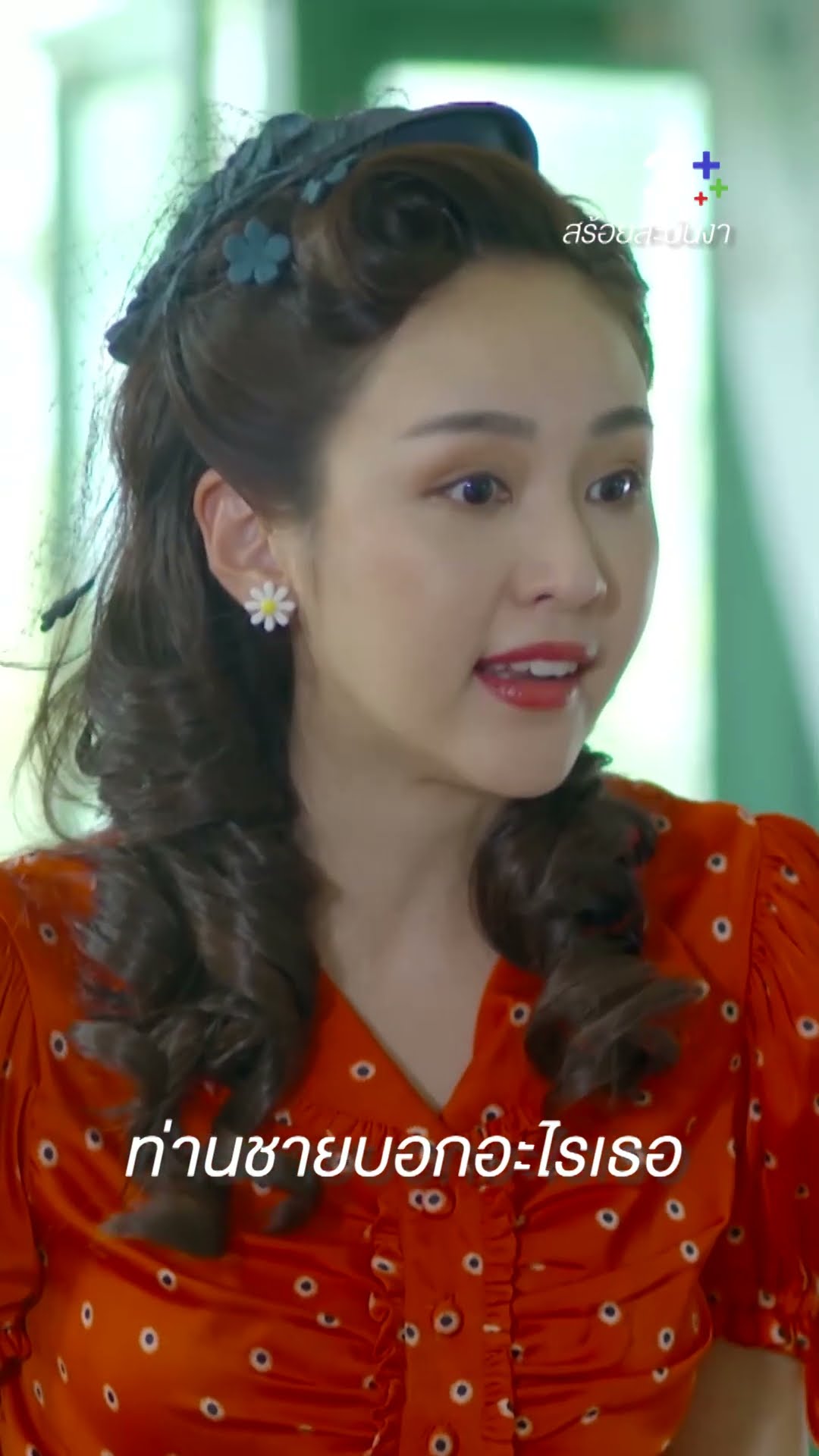 คนที่อยากล่มงานนี้ อาจจะเป็นท่านชายก็ได้นะ #สร้อยสะบันงา #ใบเฟิร์นพิมพ์ชนก #ละครช่อง3
