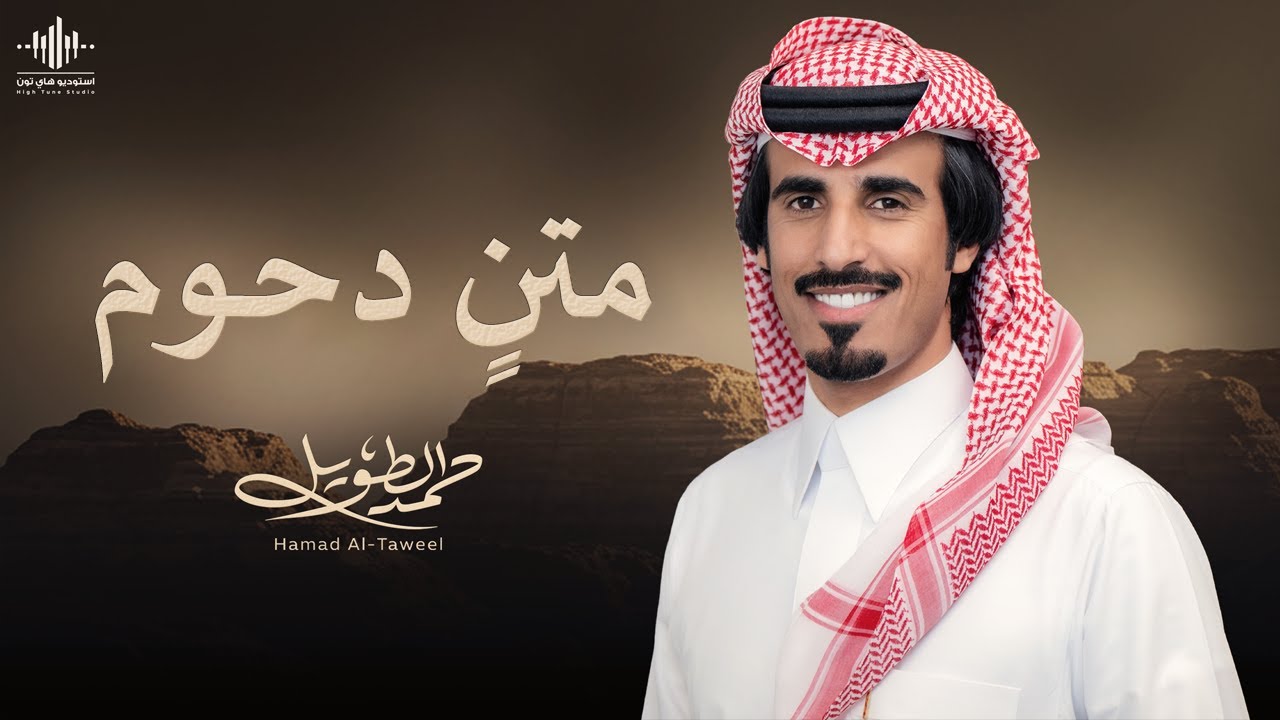 حمد الطويل - متنٍ دحوم | ( حصرياً ) 2025