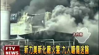 新力美新化廠火警 9人嗆傷－民視新聞
