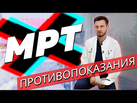 Противопоказания к МРТ