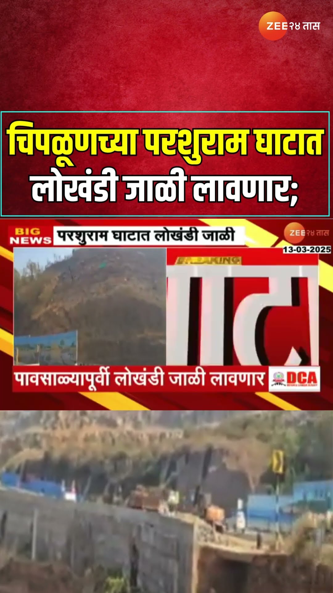 Parshuram Ghats Iron Grills | चिपळूणच्या परशुराम घाटात लोखंडी जाळी लावणार; घाट सुरक्षित होणार
