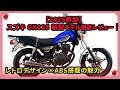 【2025新型】スズキ GN125 新型モデル徹底レビュー｜レトロデザイン×ABS搭載の魅力