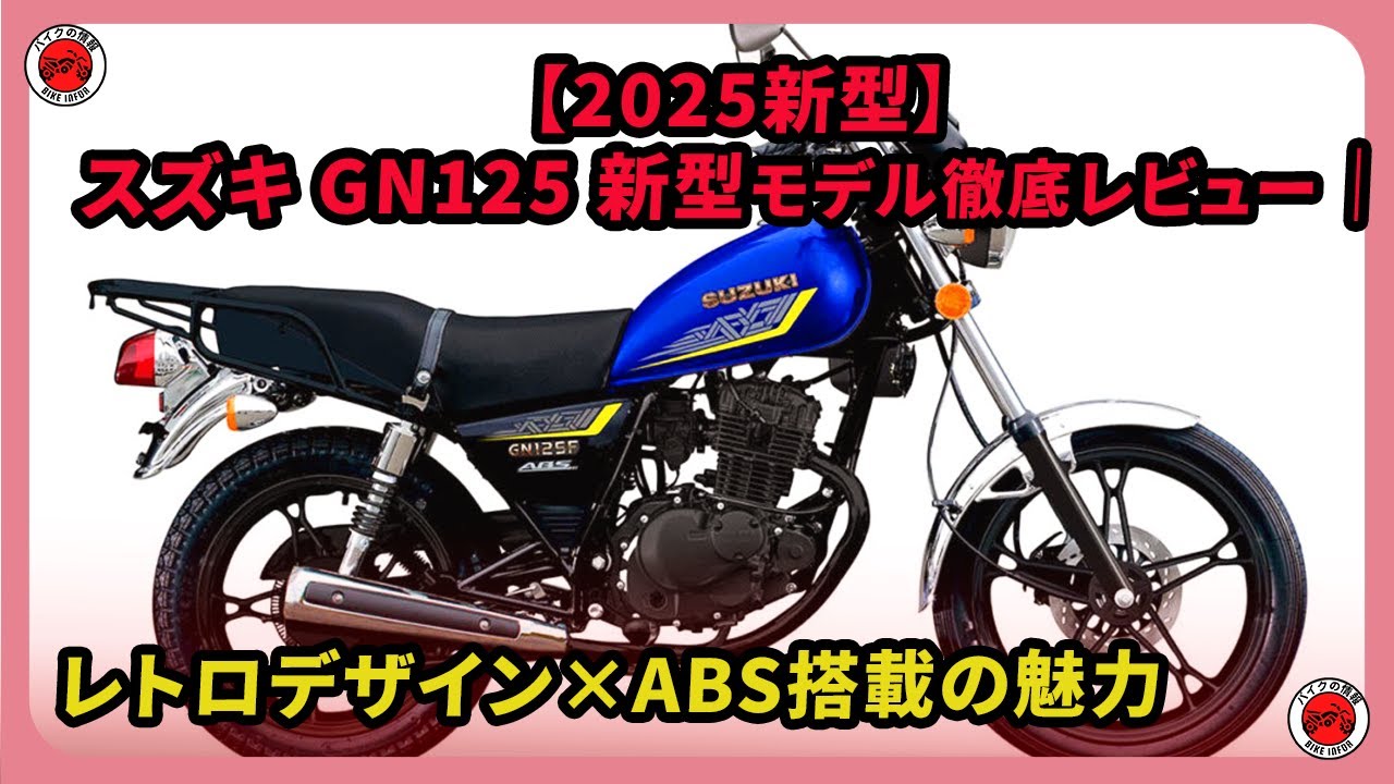 2025新型】スズキ GN125 新型モデル徹底レビュー｜レトロデザイン×ABS