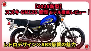 【2025新型】スズキ GN125 新型モデル徹底レビュー｜レトロデザイン×ABS搭載の魅力