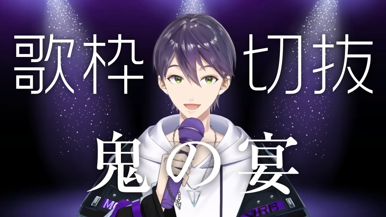 剣持刀也/歌枠】鬼の宴※補正あり【にじさんじ/切り抜き】 - YouTube