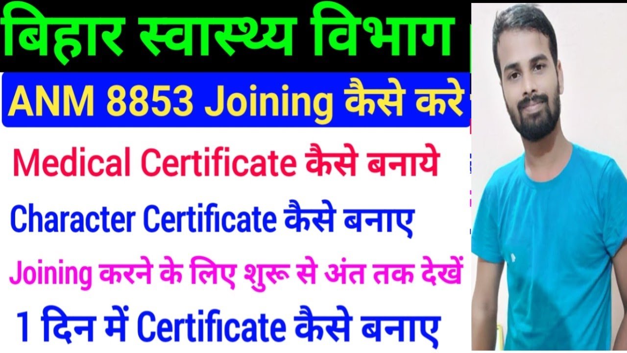 बिहार स्वास्थ्य विभाग ANM 8853 Joining Medical Certificate kaise banaye/Bihar ANM Joining Notice/ANM