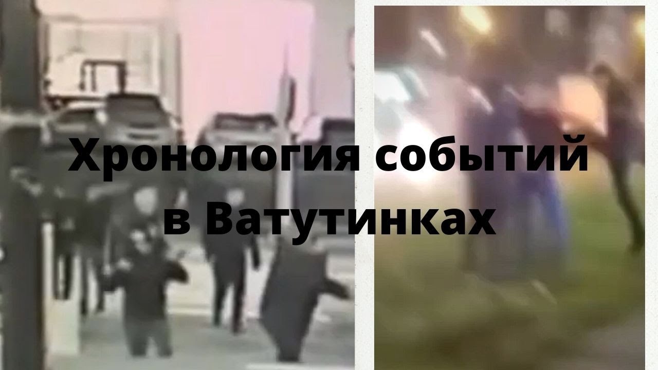 Хронология драки с мигрантами в Ватутинках - YouTube