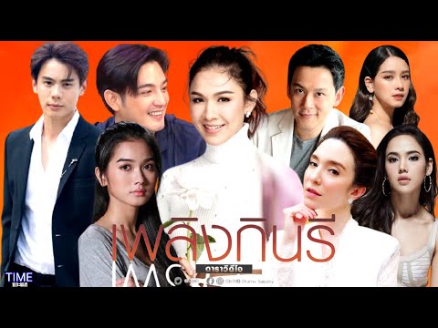 เปิดโผ"เพลิงกินรี"Ch7HD "กบ สุวนันท์" พบ "หนุ่ม ศรราม" และพระนางเคมีใหม่ "แบงค์-พระพาย"