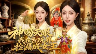 【高清全集】《神赐天眼我在古玩界捡漏成女王》 #逆袭 #爱情 #甜宠 #反转 #江山 #热门短剧 #drama #爽剧