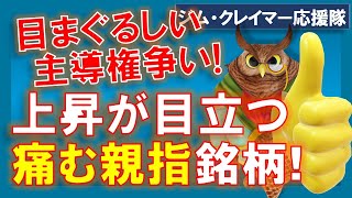 【米国株】痛む親指のように目立った銘柄達！４つのグループが目まぐるしく主導権を握りあう株式市場！【ジムクレイマー・Mad Money】