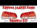 Замена задних ламп, убираем ошибку 012 - Сбой в изоляции