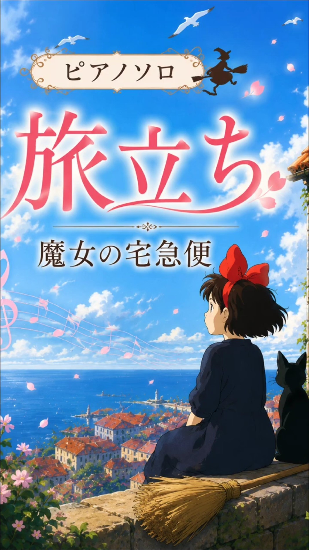 旅立ち 魔女の宅急便 #魔女の宅急便 - YouTube