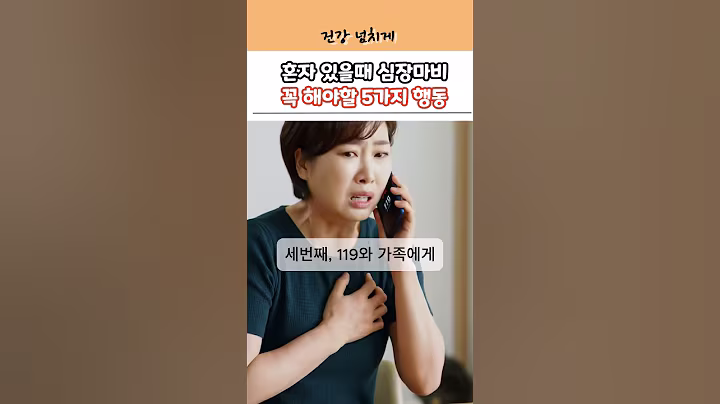 심장마비, 혼자 있을 때 이렇게 하세요! 골든타임 10분 생존법 #건강 #건강정보