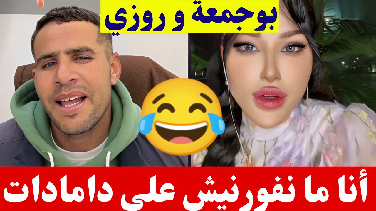 بوجمعة الدهزاوي و روزي أنا ما نفورنيش على دامادات كمل الأخير تشبع ضحك😂#بوجمعة_الدهزاوي