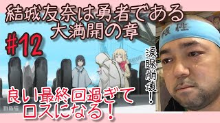 結城友奈は勇者である -大満開の章- 同時視聴