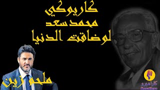 Mohamed Saad - Law Taqat Aldoniah Karaoke / محمدسعد - لو ضاقت الدنيا كاريوكي