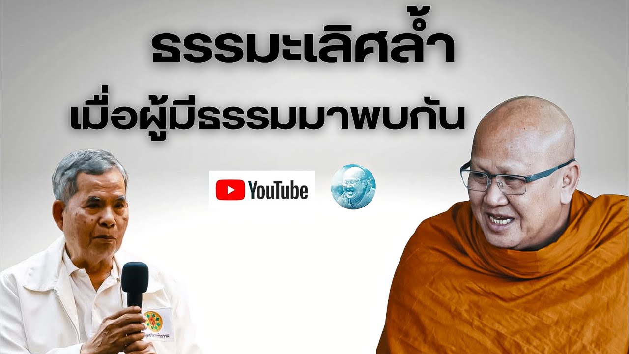 ธรรมะเลิศล้ำเมื่อผู้มีธรรมมาพบกัน #พระสิ้นคิด (รีรัน) #หลวงตาสินทรัพย์ #ธรรมะ #อานาปานสติ #ดูลม #สติ
