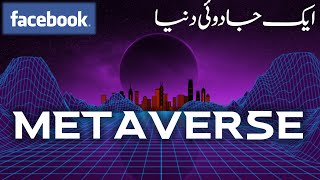 Welcome to Metaverse | New Facebook | 3D Virtual Worlds | اردو | हिंदी