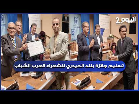 موسم أصيلة 47 : شرطي مغربي يفوز بجائزة " بلند الحيدري" للشعراء العرب مناصفة مع شاعر عراقي
