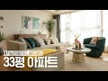 33평 아파트 인테리어 거실 배치 꿀팁🍯🏠집꾸미기 House Room Tour