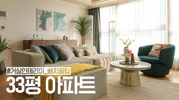 33평 아파트 인테리어 거실 배치 꿀팁??집꾸미기 House Room Tour