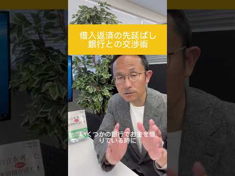 借入返済の先延ばし　据え置き期間を長くする銀行交渉術