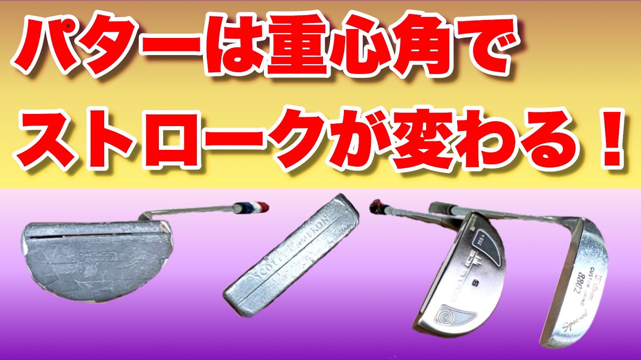 【今すぐCHECK！】アナタのパターの重心角は？どんなストローク？カップイン率を上げる㊙︎パッティング術！