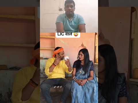 पति-पत्नी और LIC वाले की मजेदार कॉमेडी LIC Agent ने पति-पत्नी को किया परेशान Funny Reaction Video