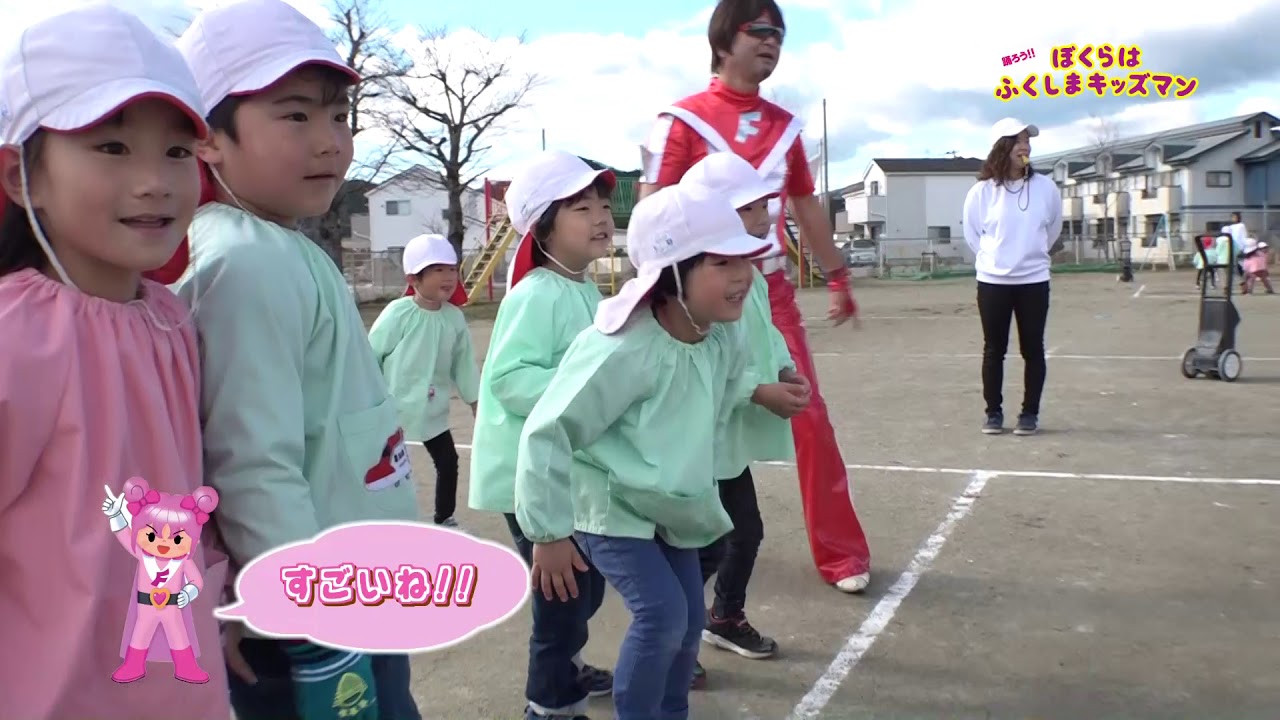 ぼくらはふくしまキッズマン 棚倉町立 棚倉幼稚園 1 Youtube