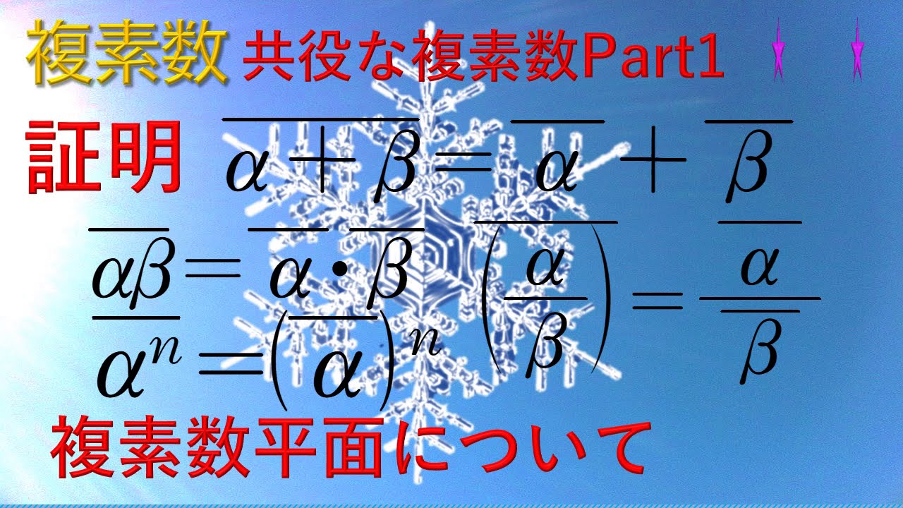 共役 な 複素数 証明