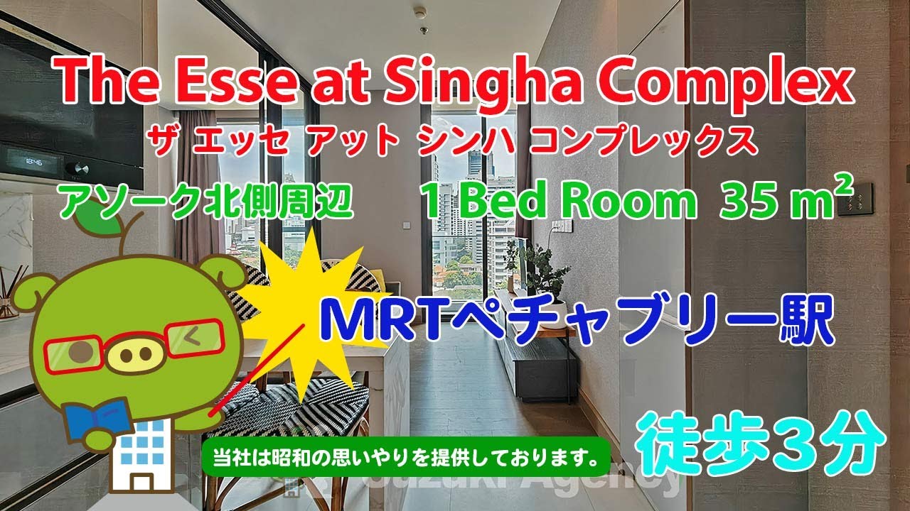 The Esse at Singha Complex (Owner No. 90227) - 1 Bed Room / 35 m² - すずき不動産 お部屋紹介ビデオ