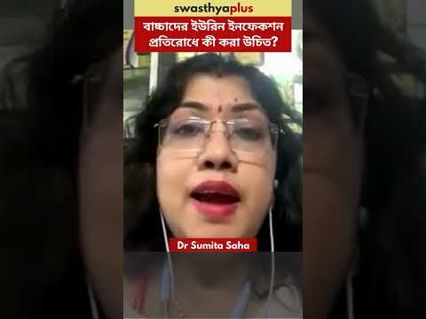 বাচ্চাদের ইউরিন ইনফেকশন প্রতিরোধে কী করা উচিত? | Prevention of Urine Infection | Dr Sumita Saha