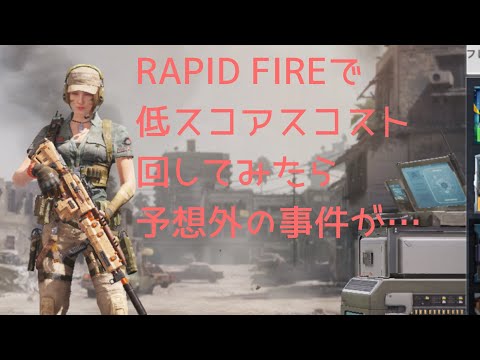 【CoDモバイル】RAPID FIREモードで低スコアスコスト回してみた