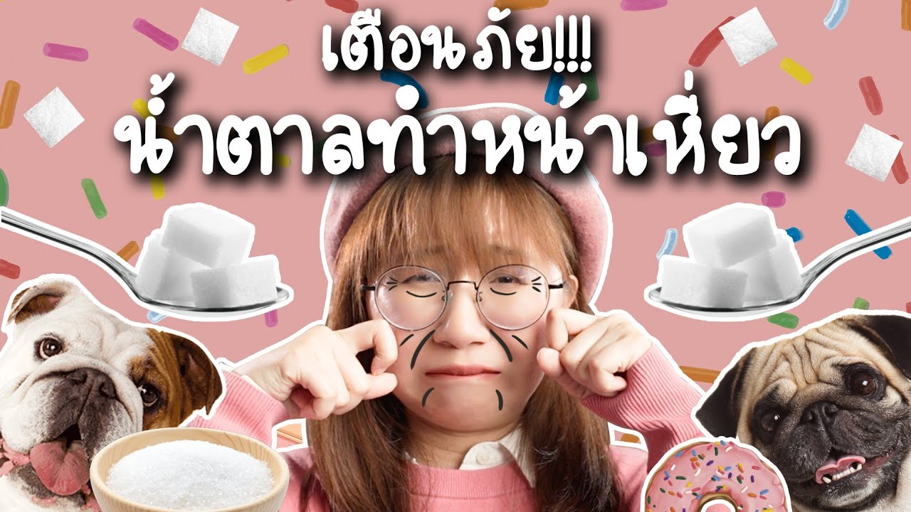 อันตราย กินของหวานเสี่ยงหน้าเหี่ยว! | Point of View x Sakura Extract