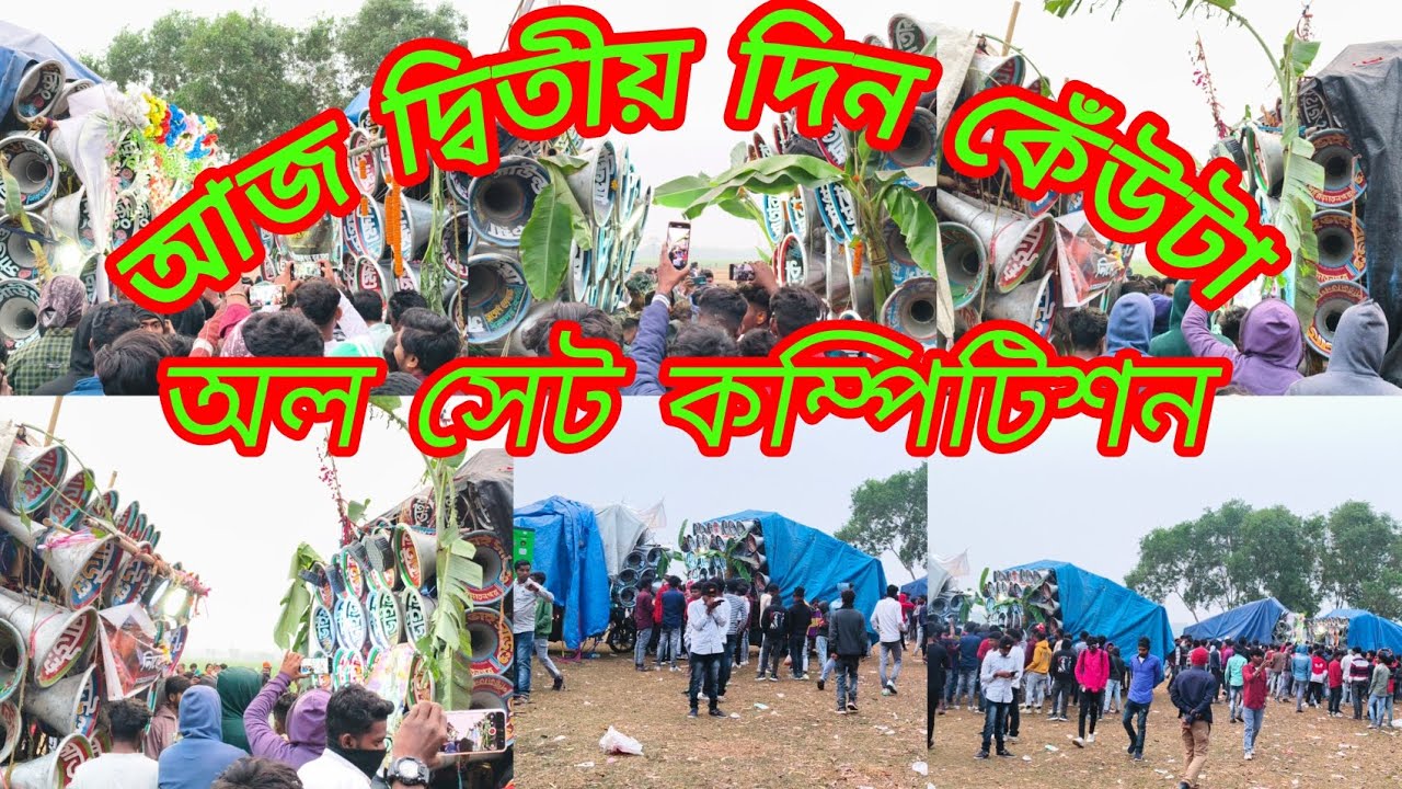 আজ দ্বিতীয় দিন কেঁউটা অল সেট কম্পিটিশন 