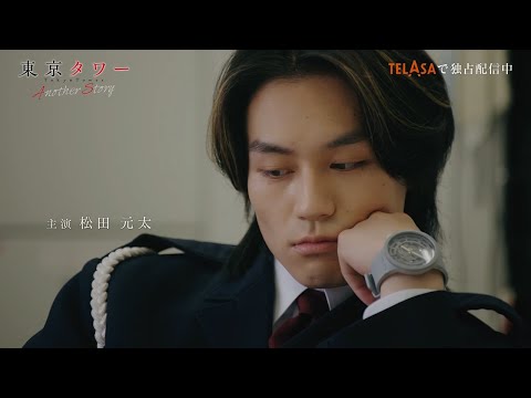 【東京タワー】スピンオフドラマ『東京タワー アナザーストーリー』TELASAで独占配信中！（PR30秒）